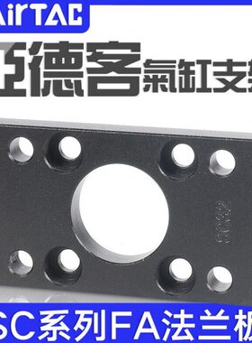 F-SC32/40/50/63/80/100/125/160/200/250FA亚德客SC气缸法兰板