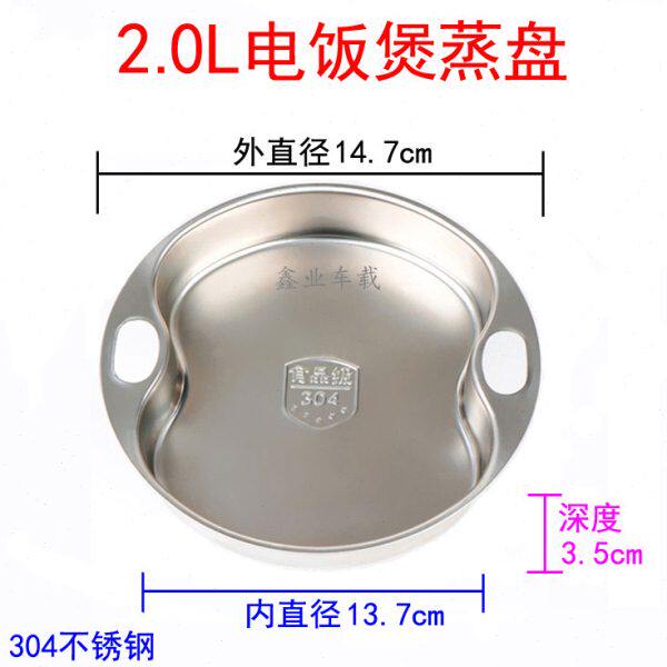 车载电饭煲蒸笼3L蒸盘2L蒸碟不锈钢无磁大孔4L5L通用蒸格蒸菜架子