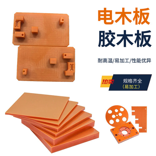 A级进口绝缘电木板耐高温隔热板橘红色胶木板Q防静电木板加工定制