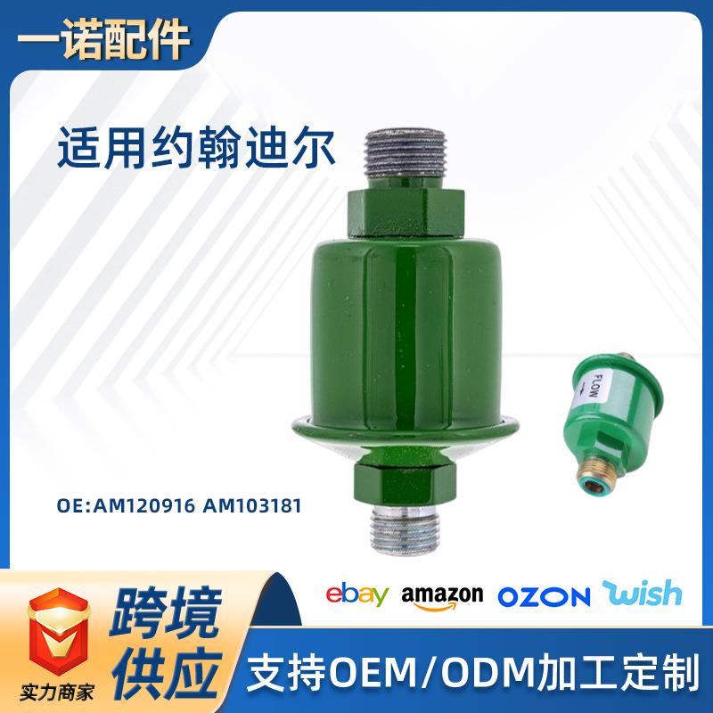 适用汽车配件约翰迪尔变速箱过滤器机油滤清器AM120916 AM103181