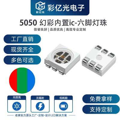 WS2812S断电续传 幻彩灯 内置IC芯片智能外控LED光源 5050 6个脚