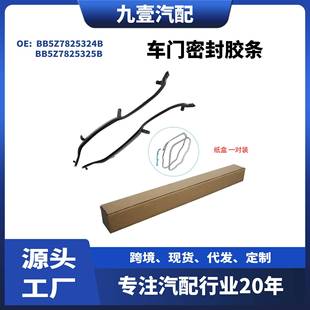 适用福特探险者后左右车门密封胶条BB5Z7825324B BB5Z7825325B
