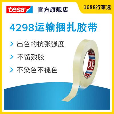 德莎tesa4298MOPP捆扎胶带固定电器家具活动部件粘胶无残胶高粘度