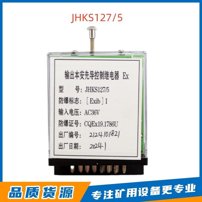 淮南万泰电子JHKS127/5型煤矿用输出本安先导控制继电器AC36V