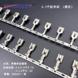 6.3平板带刺横连带插簧250铜接线端子2500只一盘横连绕A型B型可选