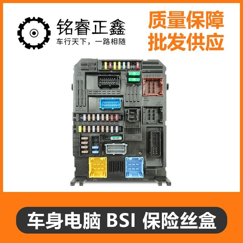 车身控制电脑BSI 保险丝盒总成 适用标致雪铁龙 408 508 C4L 3008