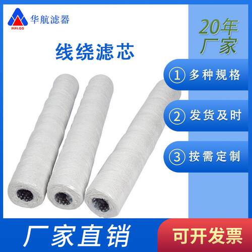 线绕滤芯65*400 脱脂棉线滤芯 10寸/20寸/30寸/40寸PP线绕滤芯
