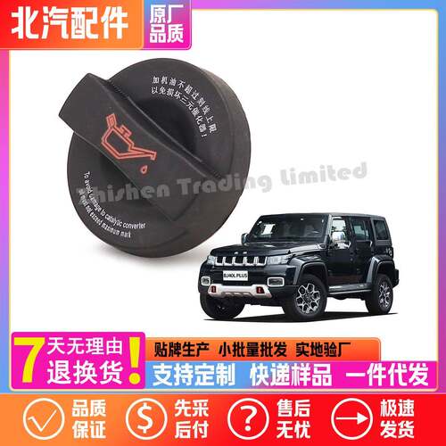 128410134北汽E130 E150 D50 X55 Q7 S50 BJ20发动机机油加油口盖