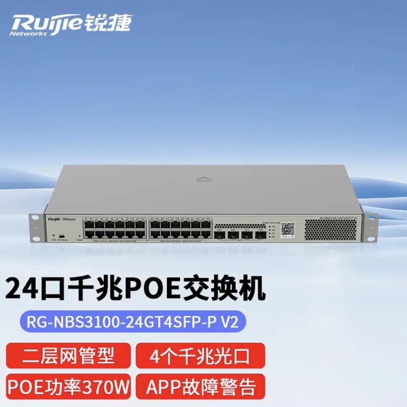 锐捷24口千兆网管POE交换机RG-NBS3100-24GT4SFP-P V2 光口上联图片
