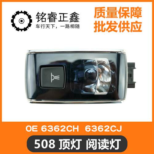 508顶灯阅读灯6362CH 6362CJ适用标致雪铁龙508 C6后排阅读灯原厂