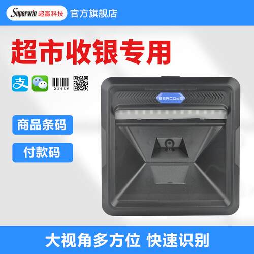 一维二维条码扫描平台桌面扫描仪器超市收银商品条码支付扫码平台