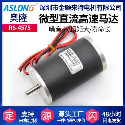 ASLONG RS-4575永磁直流马达 24v大扭矩正反转微型钢管高速电机