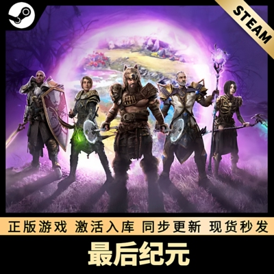 最后纪元STEAM激活码全DLC