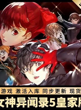 女神异闻录5皇家版 STEAM激活码 CDKEY 国区全球区 P5R 中文版