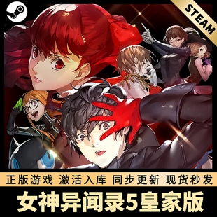 STEAM激活码 中文版 CDKEY P5R 国区全球区 女神异闻录5皇家版