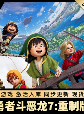 勇者斗恶龙7重制版 STEAM激活码 CDKEY 国区全球区 全DLC PC游戏