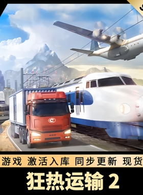 狂热运输2 STEAM激活码 CDKEY 国区全球区 中文版 PC电脑游戏