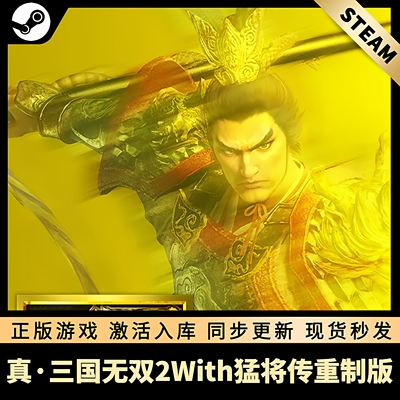真三国无双2重制版STEAM激活码