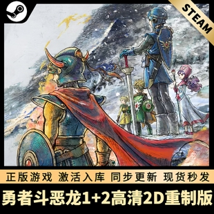 勇者斗恶龙1+2高清2D重制版 STEAM激活码 CDKEY 国区全球区 全DLC