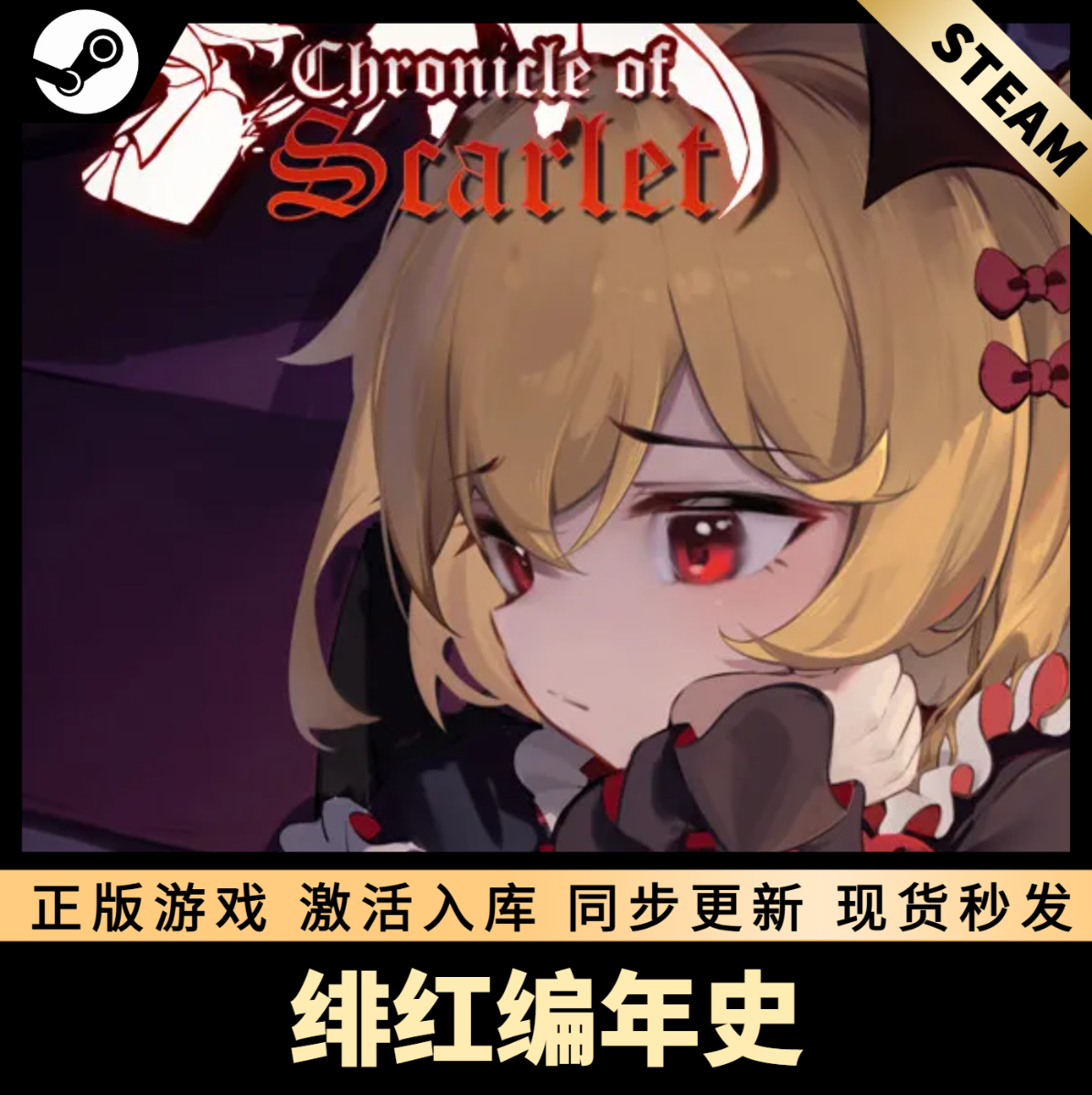绯红编年史STEAM激活码CDKEY