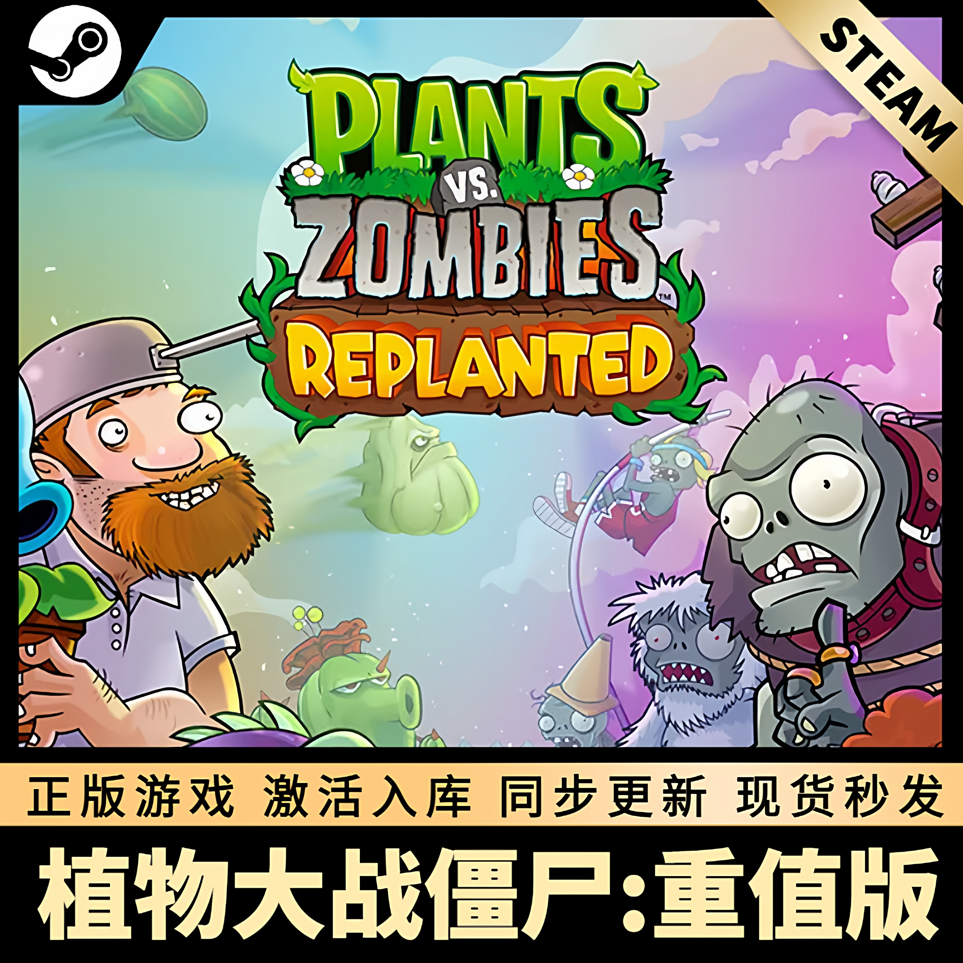 植物大战僵尸重值版STEAM激活码