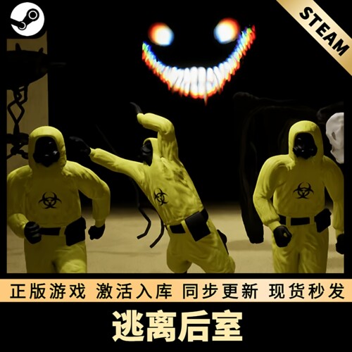 逃离后室STEAM激活码在线联机