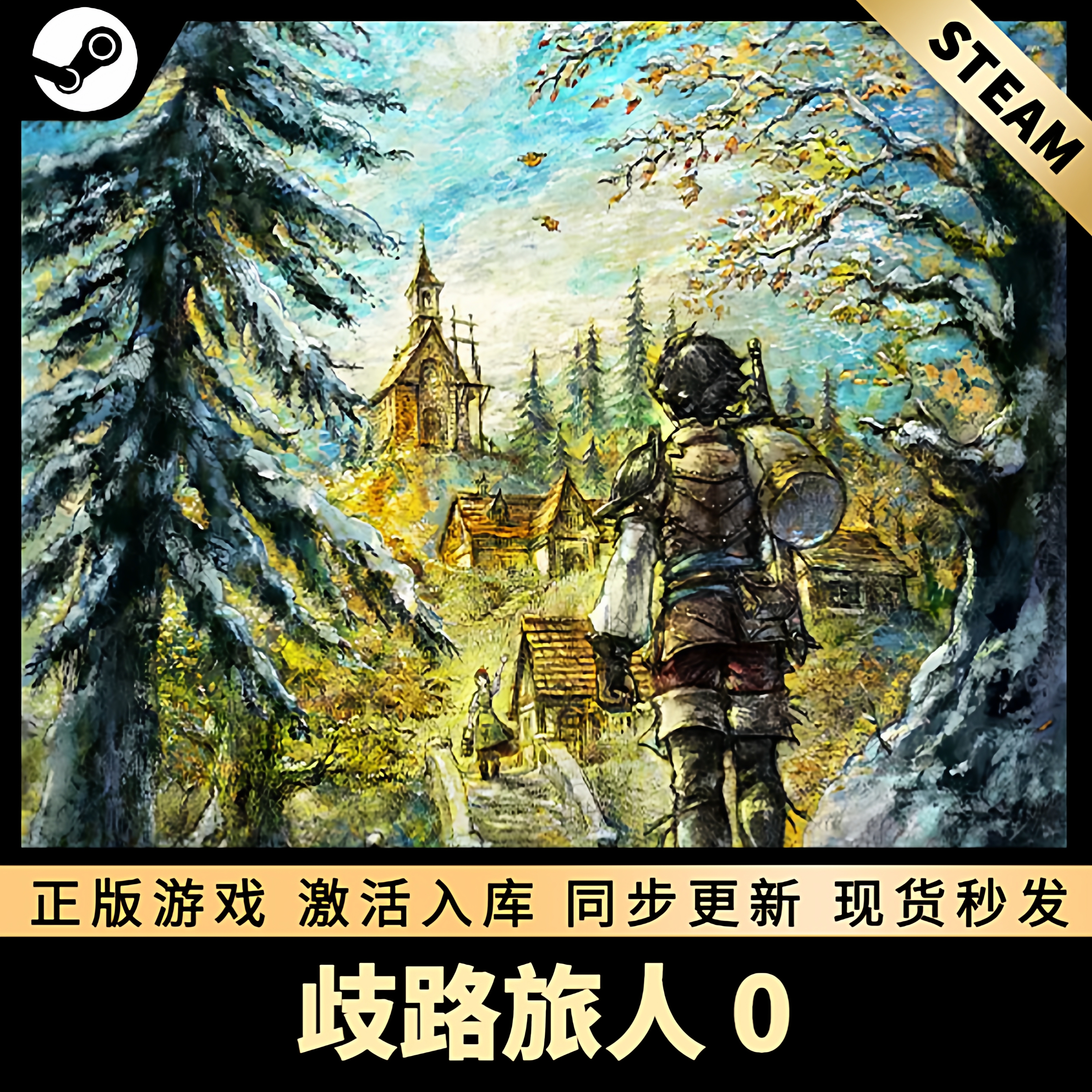歧路旅人0STEAM激活码CDKEY