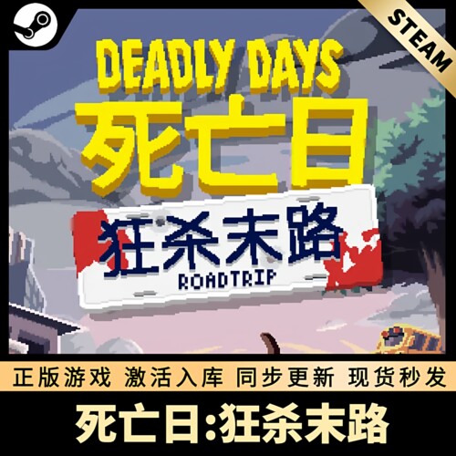 死亡日狂杀末路STEAM激活码