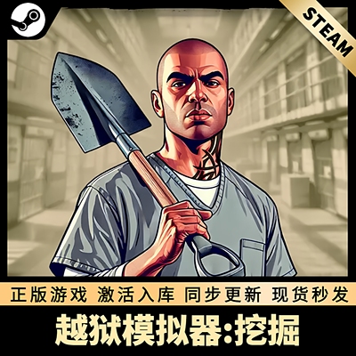 越狱模拟器挖掘STEAM激活码