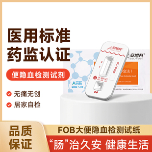 安旭科大便隐血检测试剂盒检测试剂盒粪便早期直肠筛查自测试纸