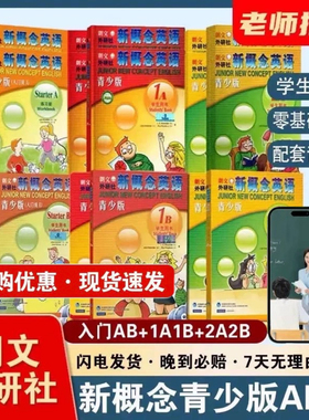 正版 新概念英语青少版入门级AB1A1B2A2B学生用书练习册英语无光碟送音频 新概念英语青少版入门英语零基础自学