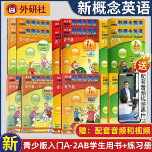 正版 新概念英语青少版入门AB1A1B2A2B学生用书练习册小学英语自学入门幼儿英语青少年小学生零基础入门无光碟送音频视频课件