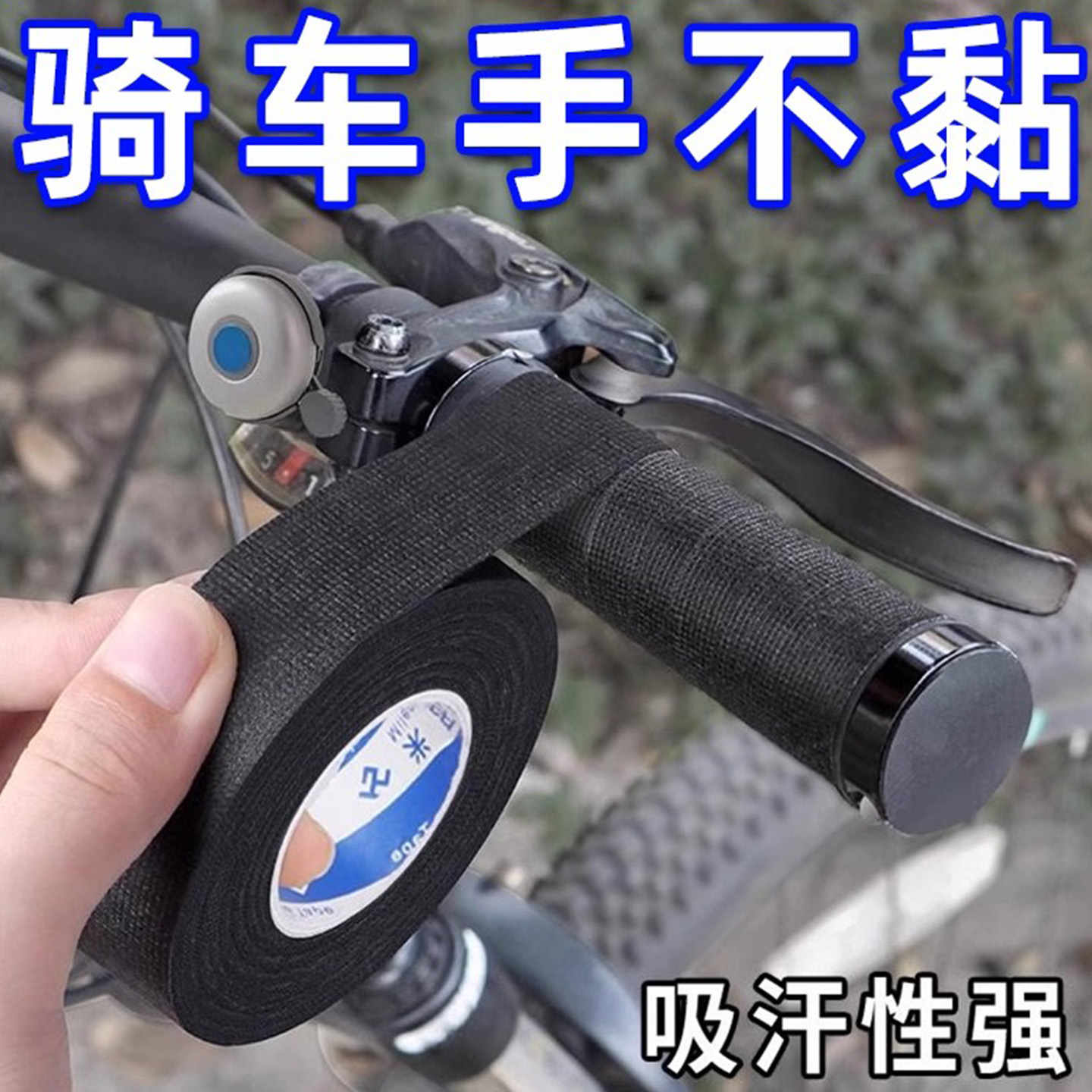 山地自行车耐磨胶带手把缠绕带
