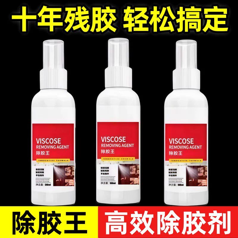 强力多功能除胶剂家车用去胶痕