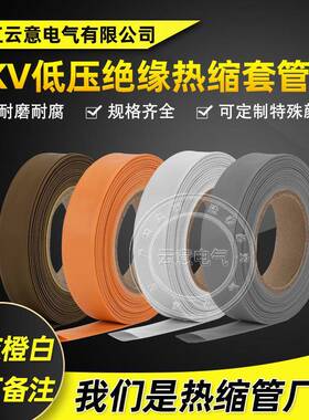 棕灰橙色1kv低压防水绝缘电工电线保护热塑管 两倍热收缩套管
