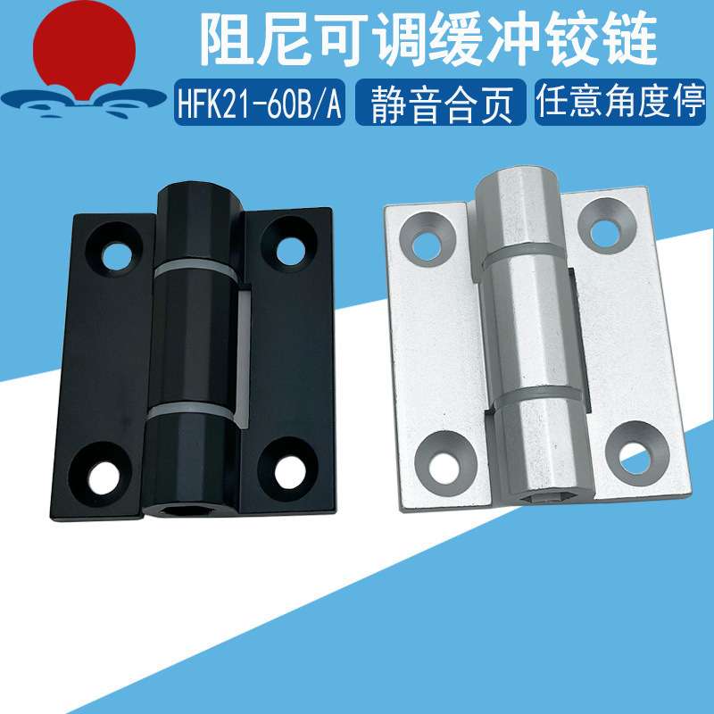 HFK21-60A/60B任意停阻尼合页可调节止动HHPTF6/8可定位缓冲铰链