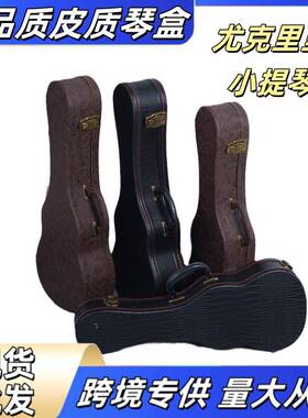 古典尤克里里琴箱坚固耐用防小提琴23.26寸寸皮质高品质皮质琴盒