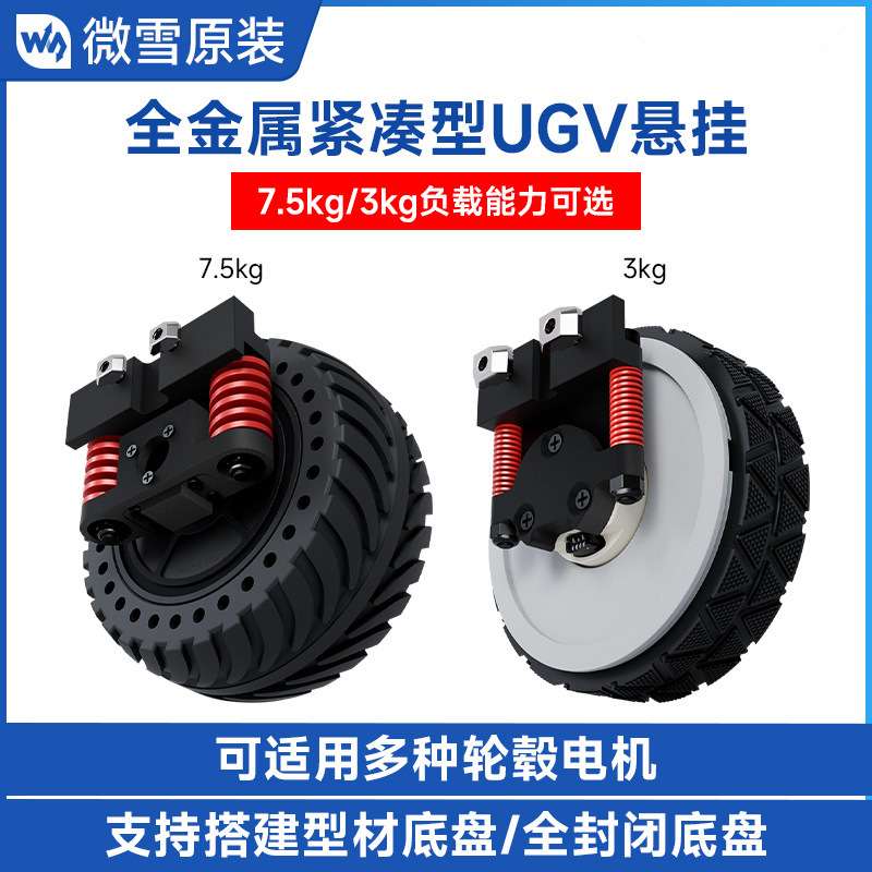 全金属紧凑型UGV悬挂 3kg/7.5kg负载能力可选 可适用多种轮毂电机