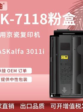适用京瓷3011i粉盒TK-7118墨粉kyocera TASKalfa 3011i复印机粉盒