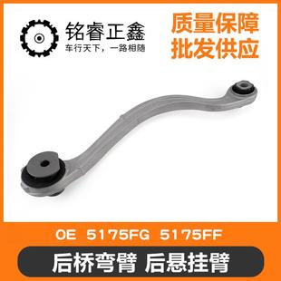 后桥弯臂5175FF后悬挂臂5175FG 适用标致雪铁龙C5C6508DS7 分左右