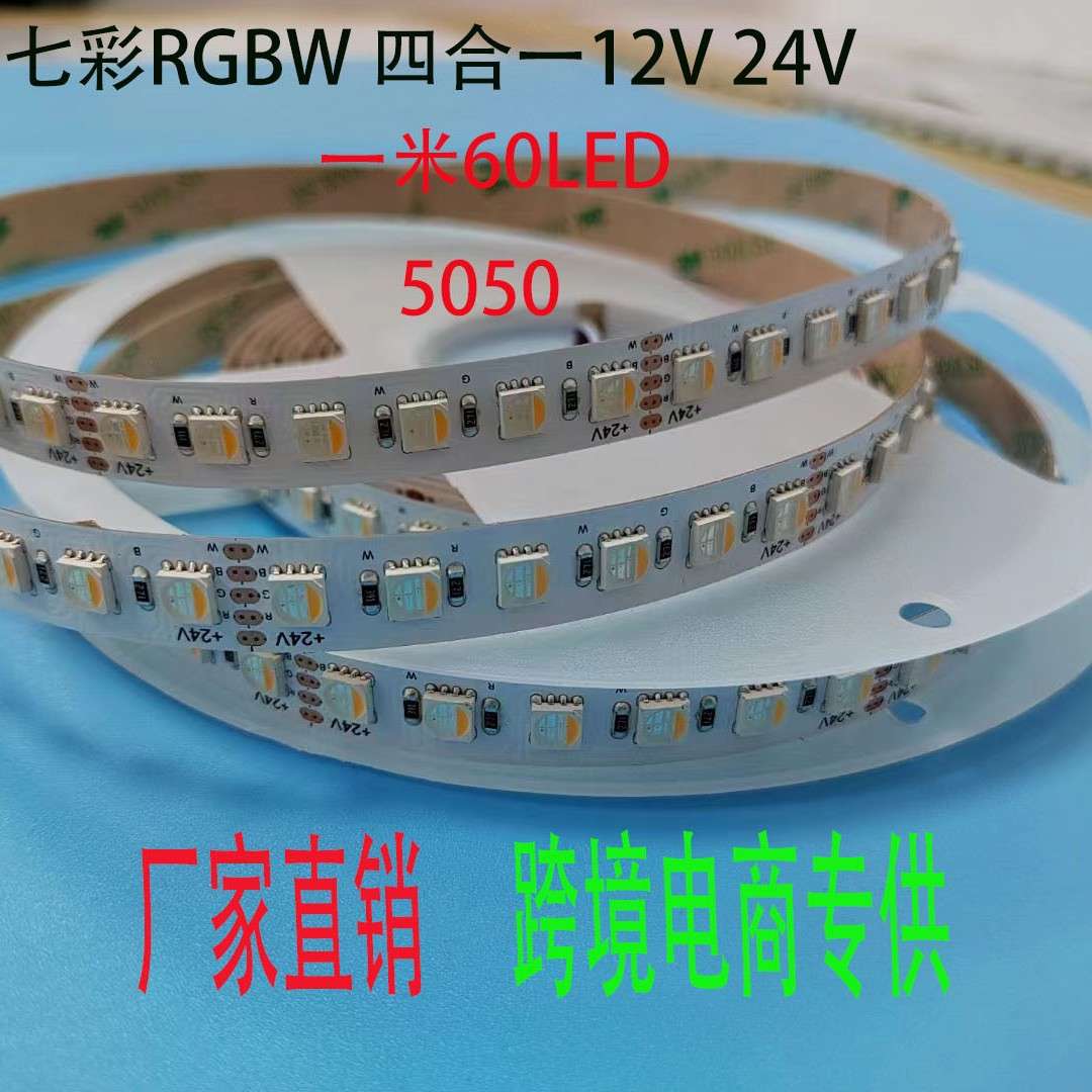 七彩灯带RGBW四合一七彩5050LED灯带12V\ 24V贴片KTV酒店亮化工程