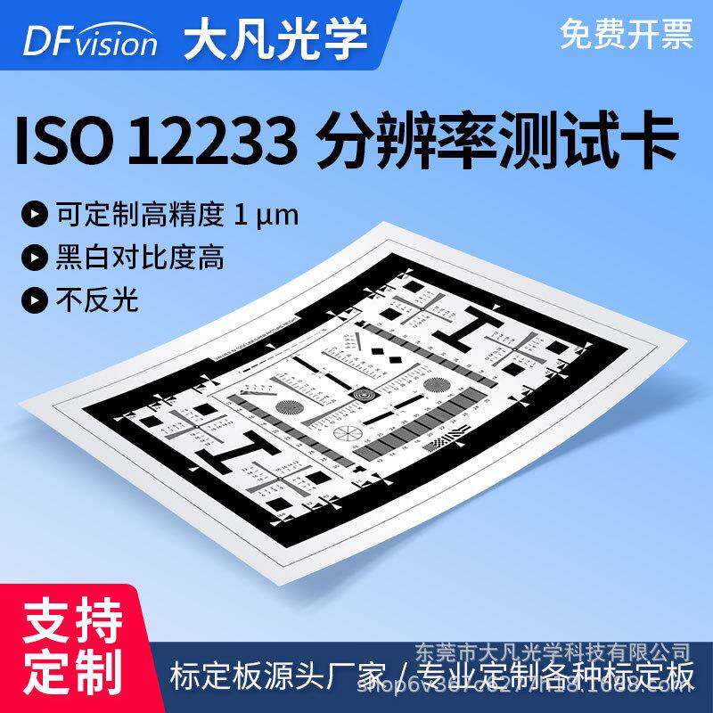大凡光学ISO12233分辨率卡镜头SFR解析度MTF清晰度图标定板/chart