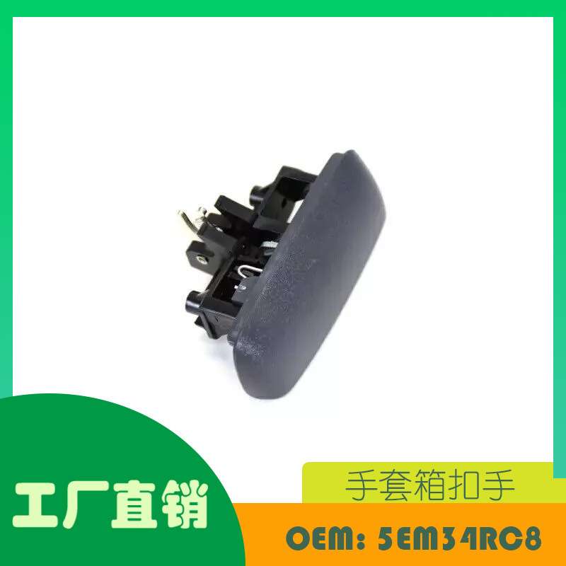 适用道奇 DAKOTA 98-00 RAM 1500 手套箱扣手OE  5EM34RC8