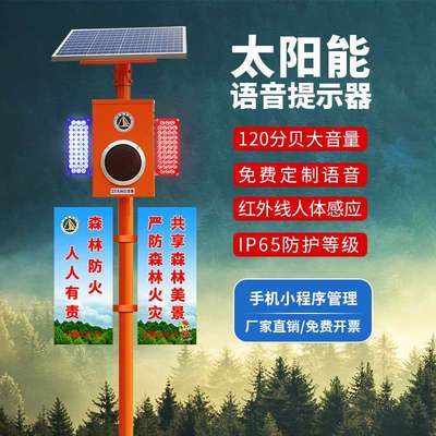 太阳能森林防火语音宣传提示杆人体红外感应景区大音量报警喇叭