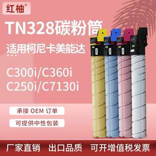 C7130i碳粉柯美 C250i 适用TN328美能达C360i粉盒Bizhub C300i