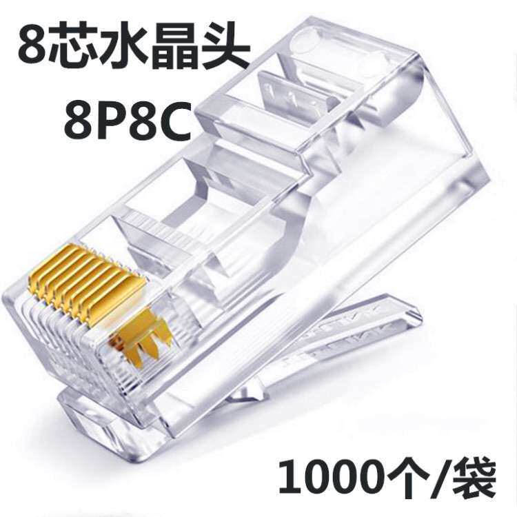 现货 超五类工程布线网络水晶头Cat5E非屏蔽8芯网线8P8C1000个/袋