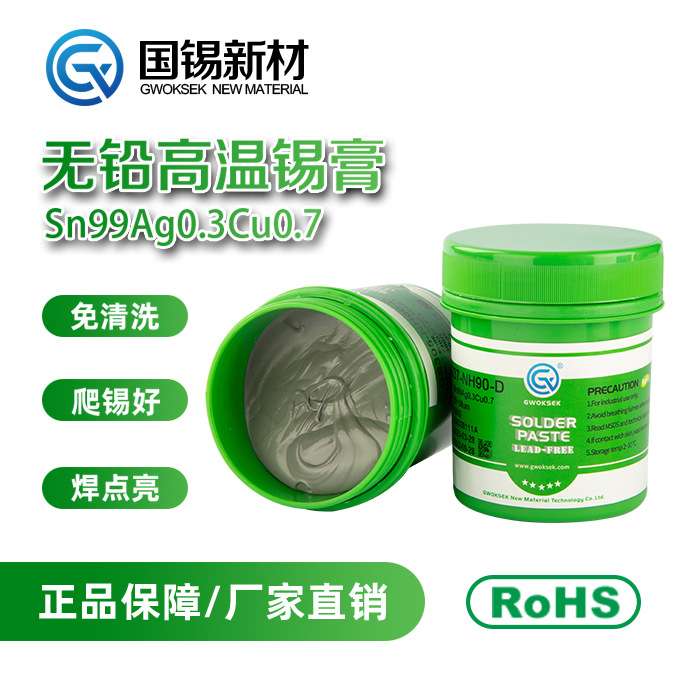 无铅高温锡膏Sn99Ag0.3Cu0.7环保焊锡膏smt贴片0307锡膏免洗锡膏