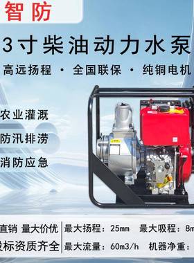 智防 3寸柴油抽水泵 ZT80MC 农用抽水机 高扬程 应急防汛国债项目