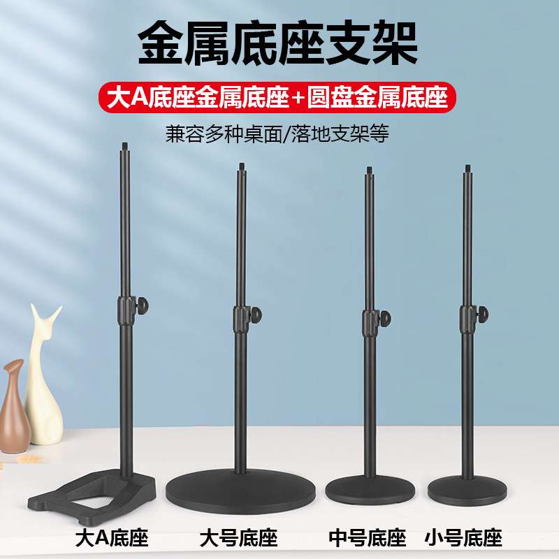 麦克风支架桌面支撑金属圆盘底座配件3/8接头管高伸缩调节杆话筒