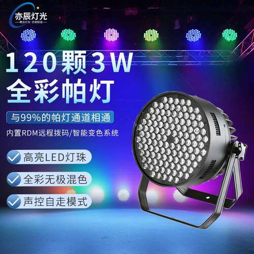 120颗3W帕灯led大功率染色婚庆演出PAR108剧院暖白面光灯舞台灯光